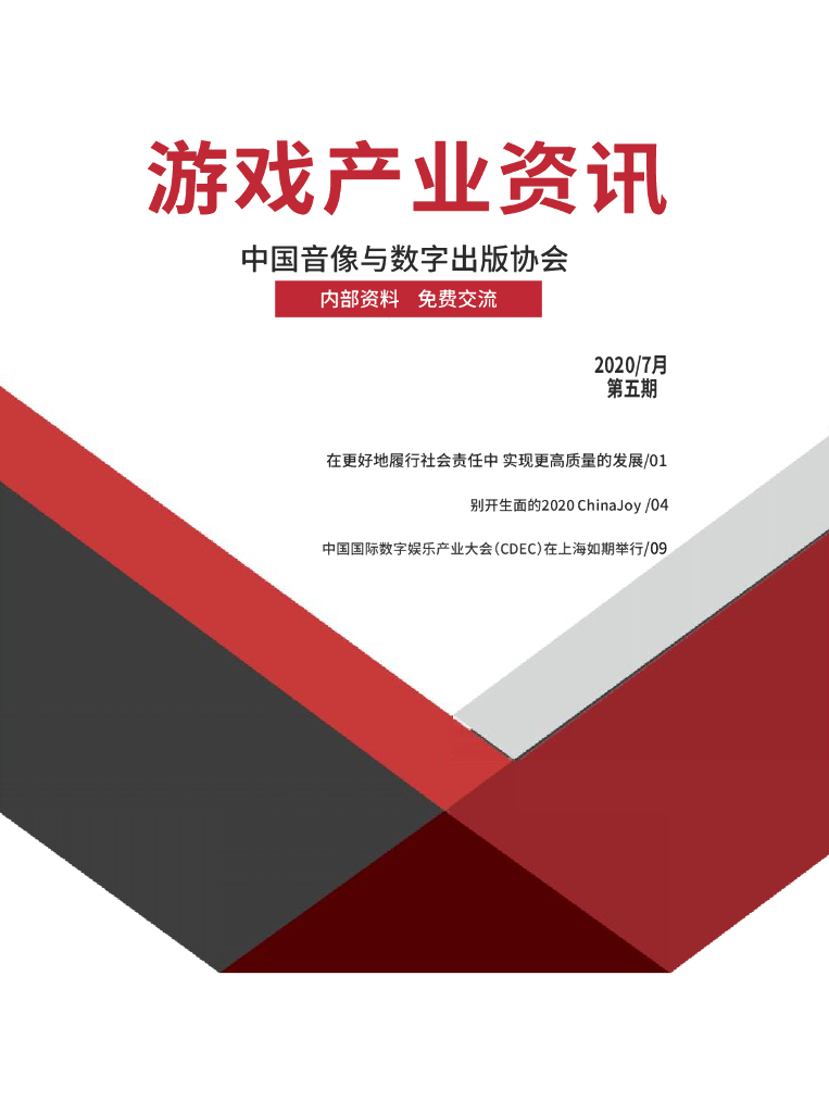 中国音像与数字出版协会：《游戏产业资讯》2020/7月第五期