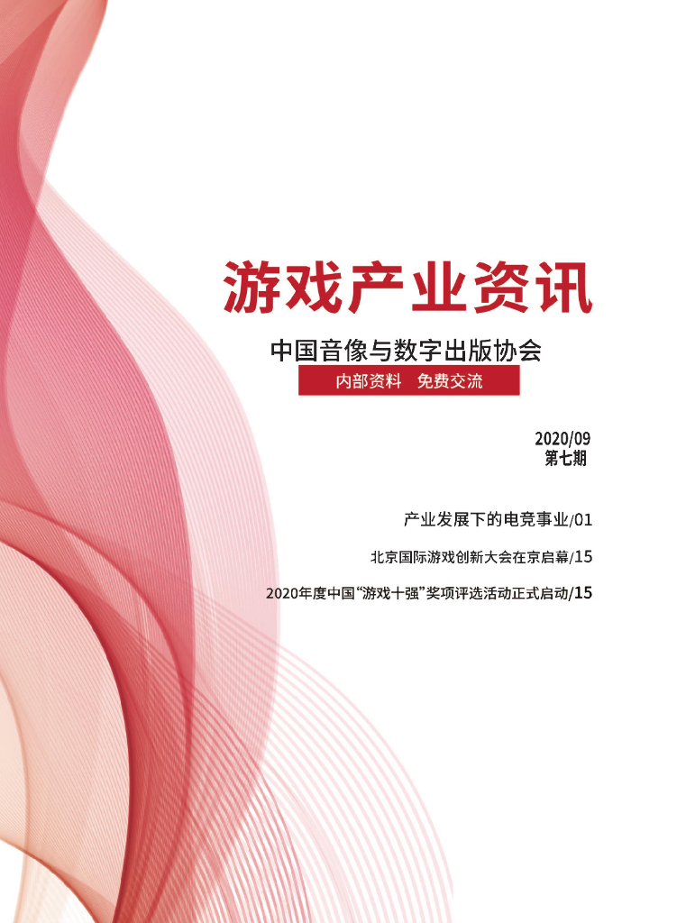 中国音像与数字出版协会：《游戏产业资讯》2020/09第七期