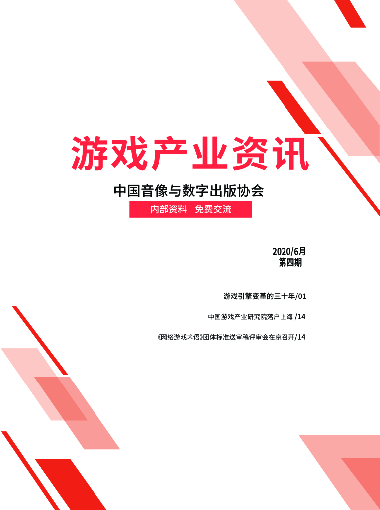 中国音像与数字出版协会：《游戏产业资讯》2020/6月第四期