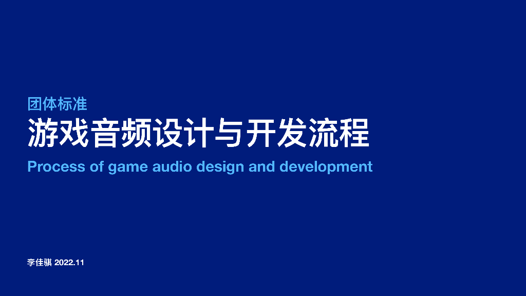 李佳骐：游戏音频设计与开发流程