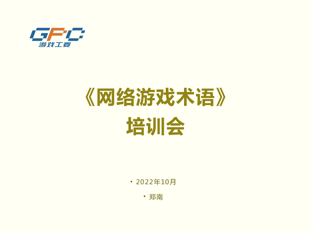中国音数协游戏工委：网络游戏术语