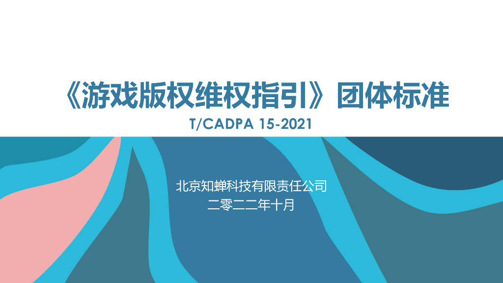 知蝉科技：游戏版权侵权维权指引