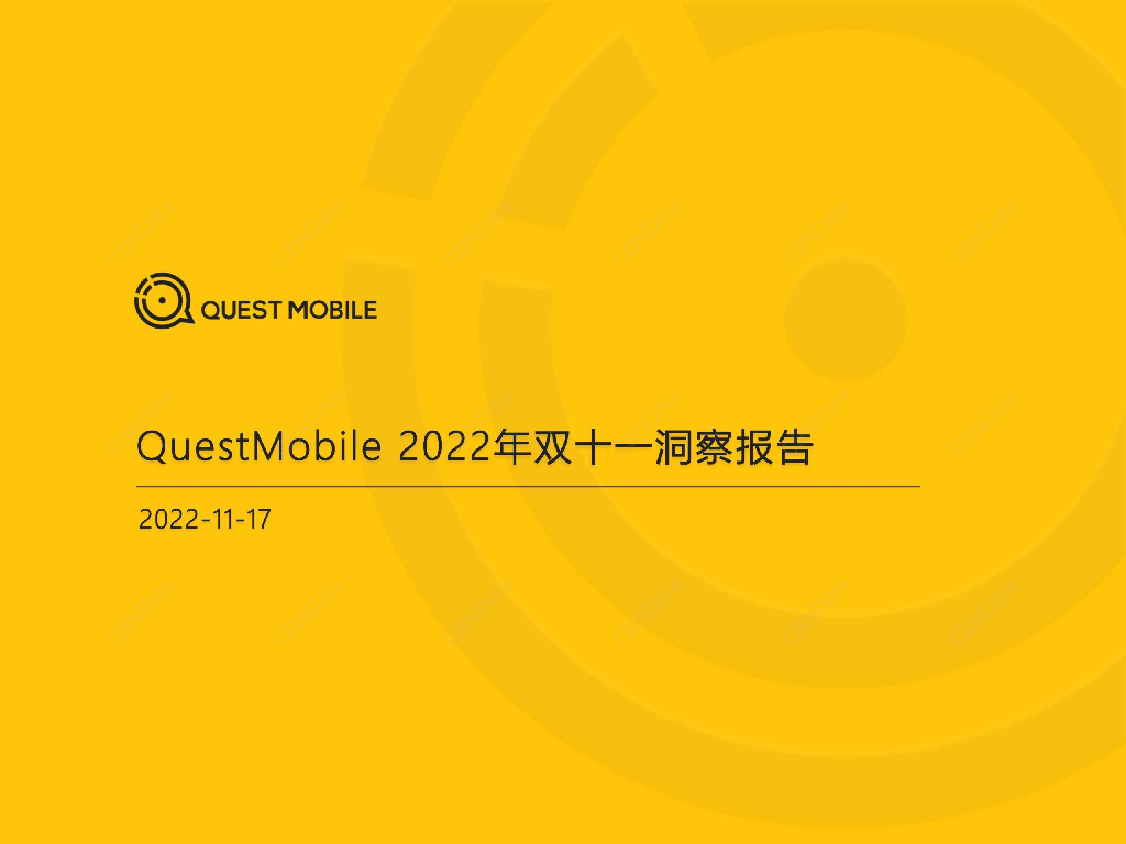 QuestMobile：2022年双十一洞察报告