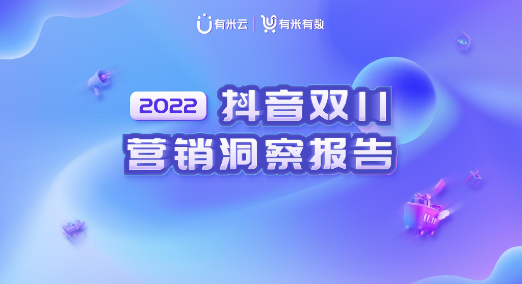 有米有数：2022抖音双11营销洞察报告