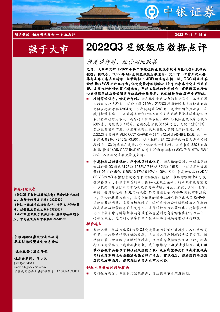 中银证券：2022Q3星级饭店数据点评：修复进行时，经营同比改善