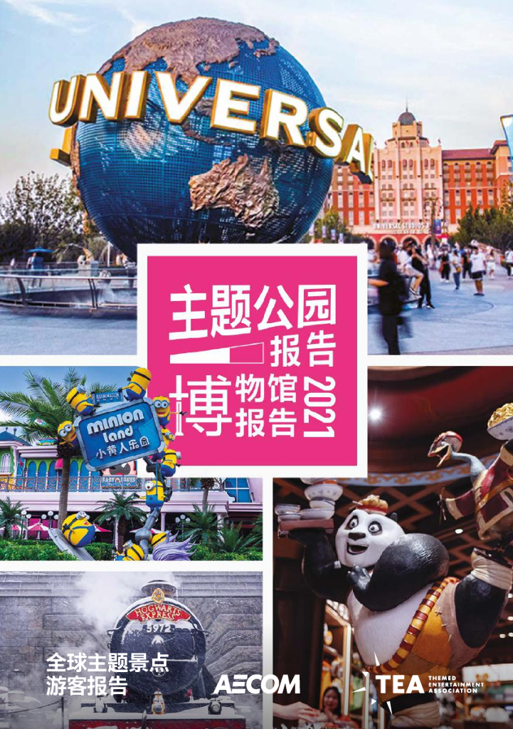 TEA&AECOM：2021全球主题公园及博物馆报告