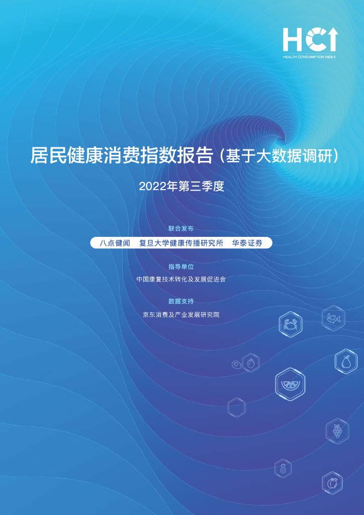八点健闻&复旦大学：2022年第三季度居民健康消费指数报告  