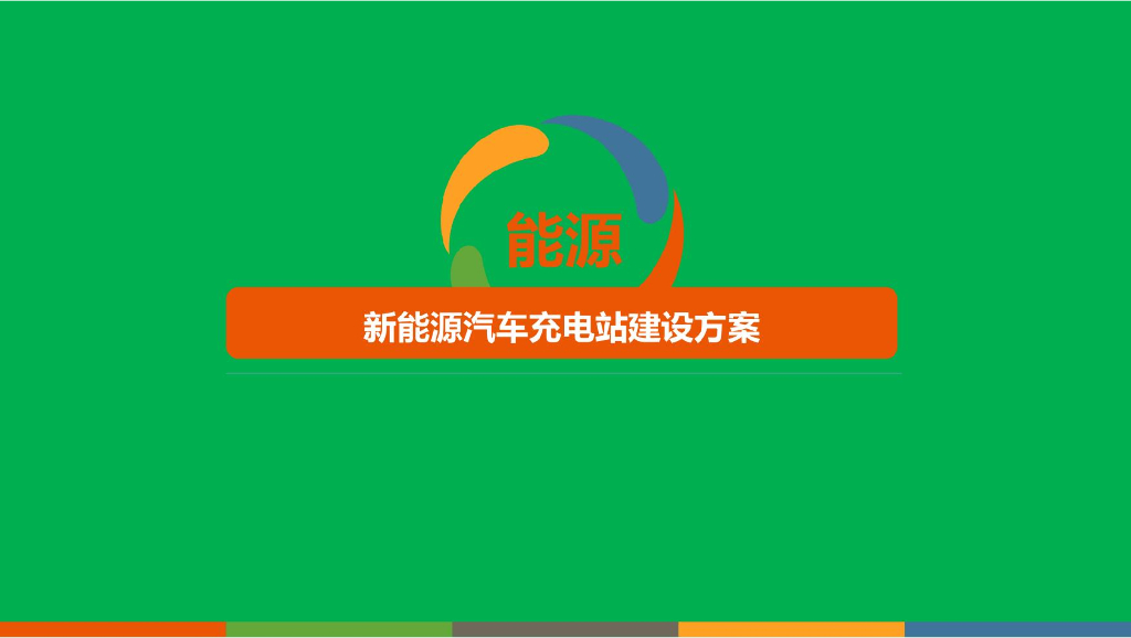 新能源汽车充电站建设方案