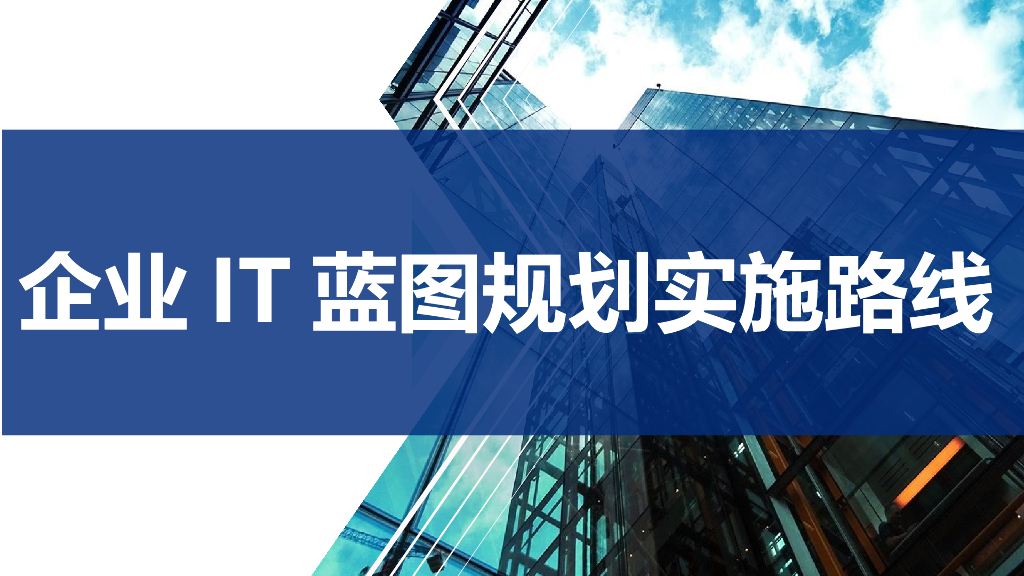 企业IT蓝图规划实施路线