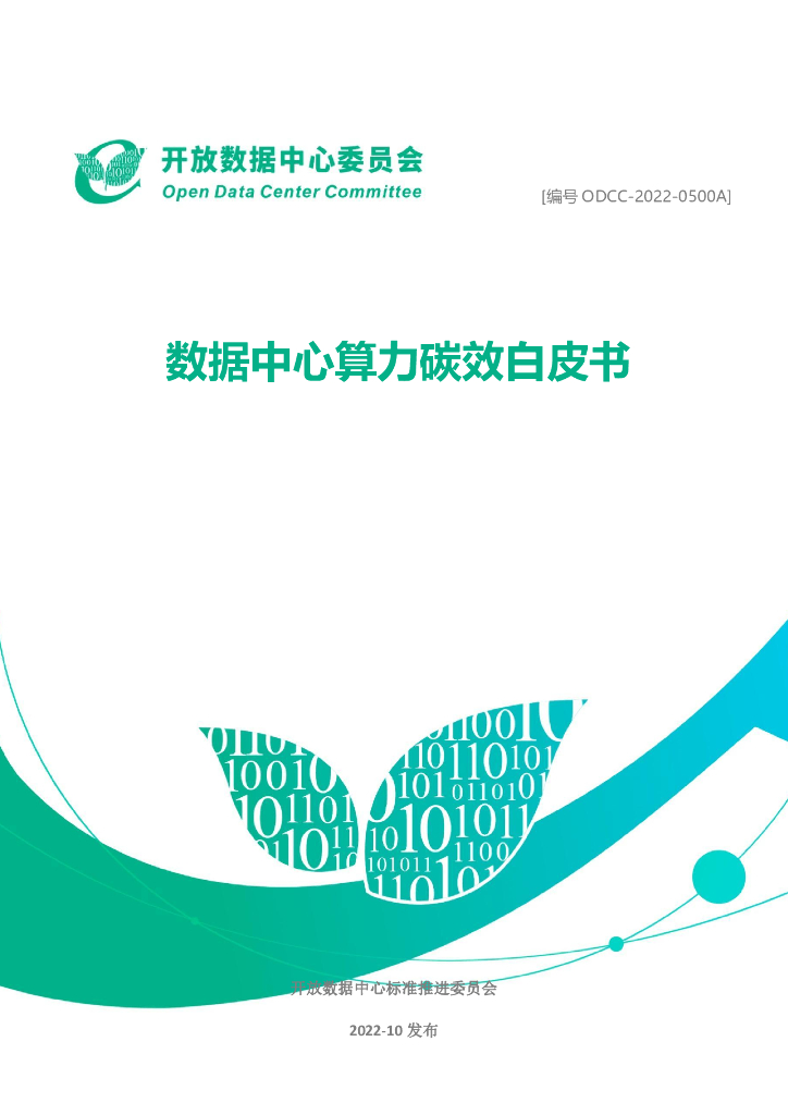 开放数据中心委员会：数据中心算力碳效白皮书（2022年）