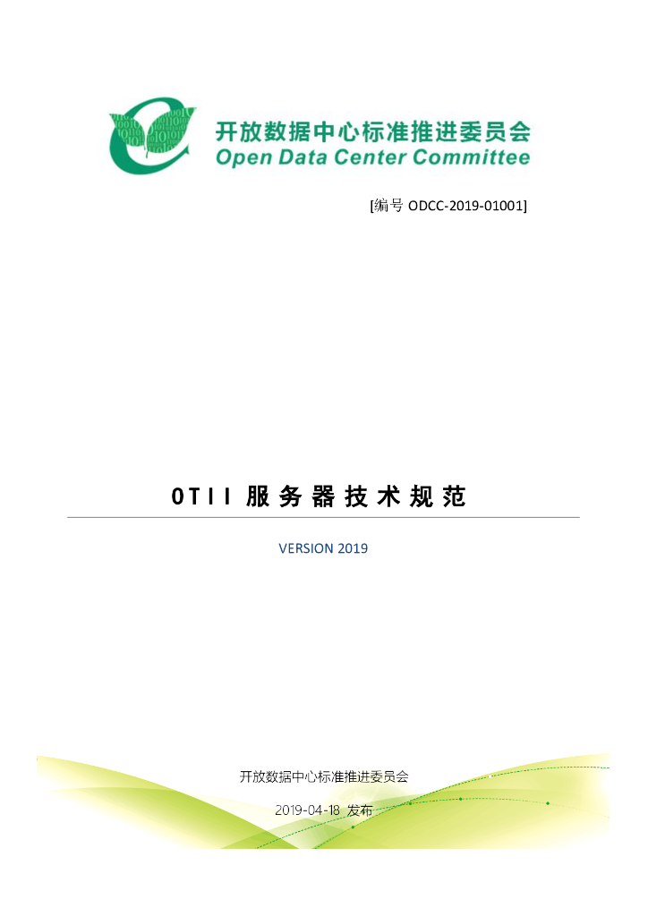 开放数据中心委员会：OTII服务器技术规范V1.2