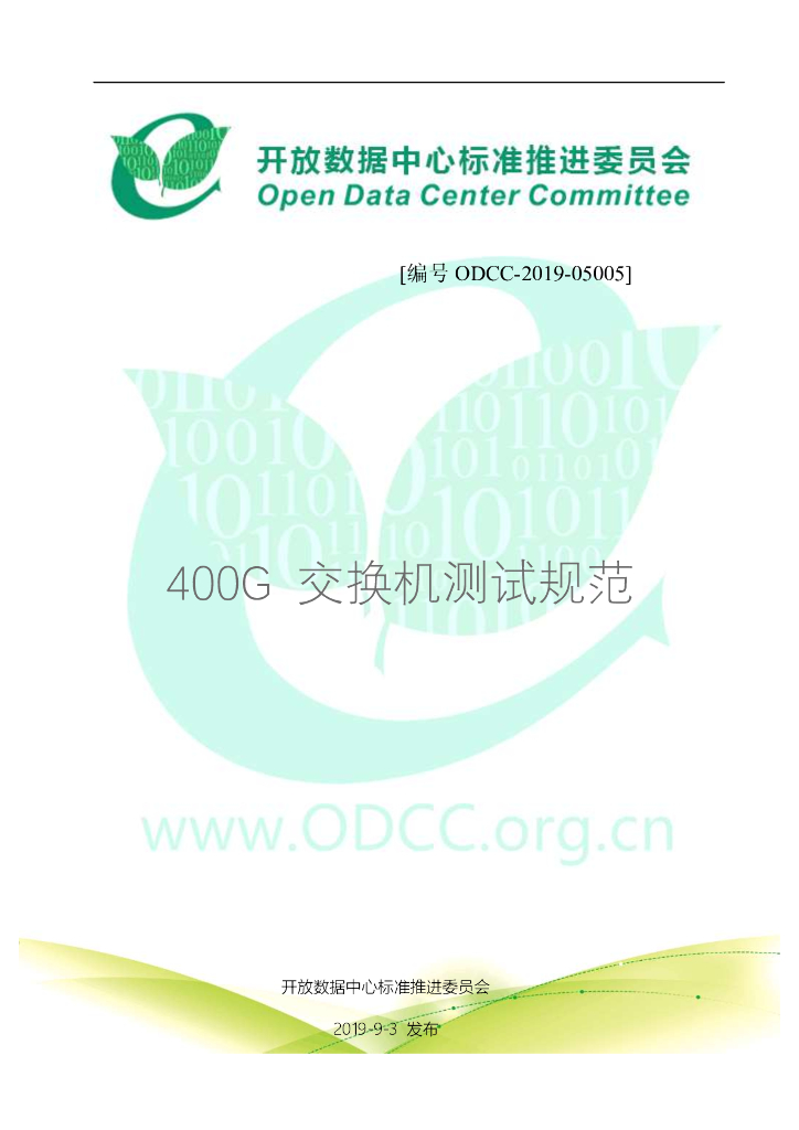 开放数据中心委员会：400G交换机测试规范