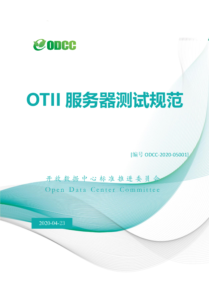 开放数据中心委员会：OTII服务器测试规范