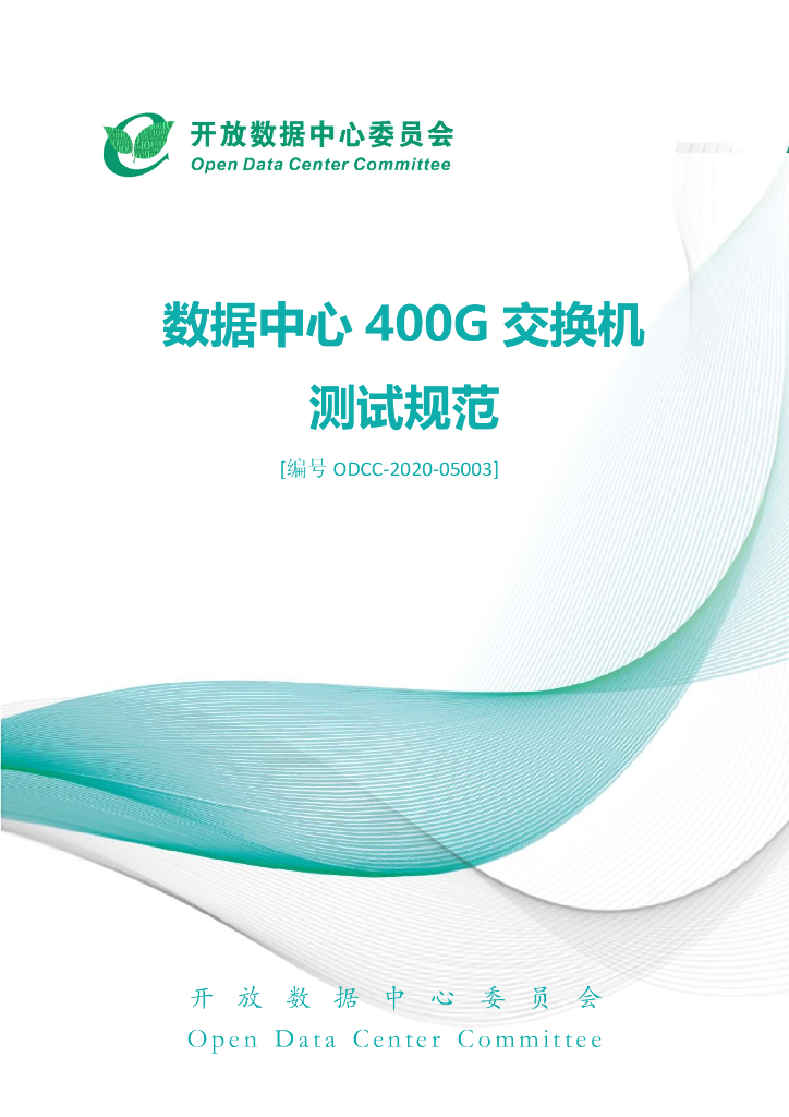 开放数据中心委员会：400G数据中心交换机测试规范