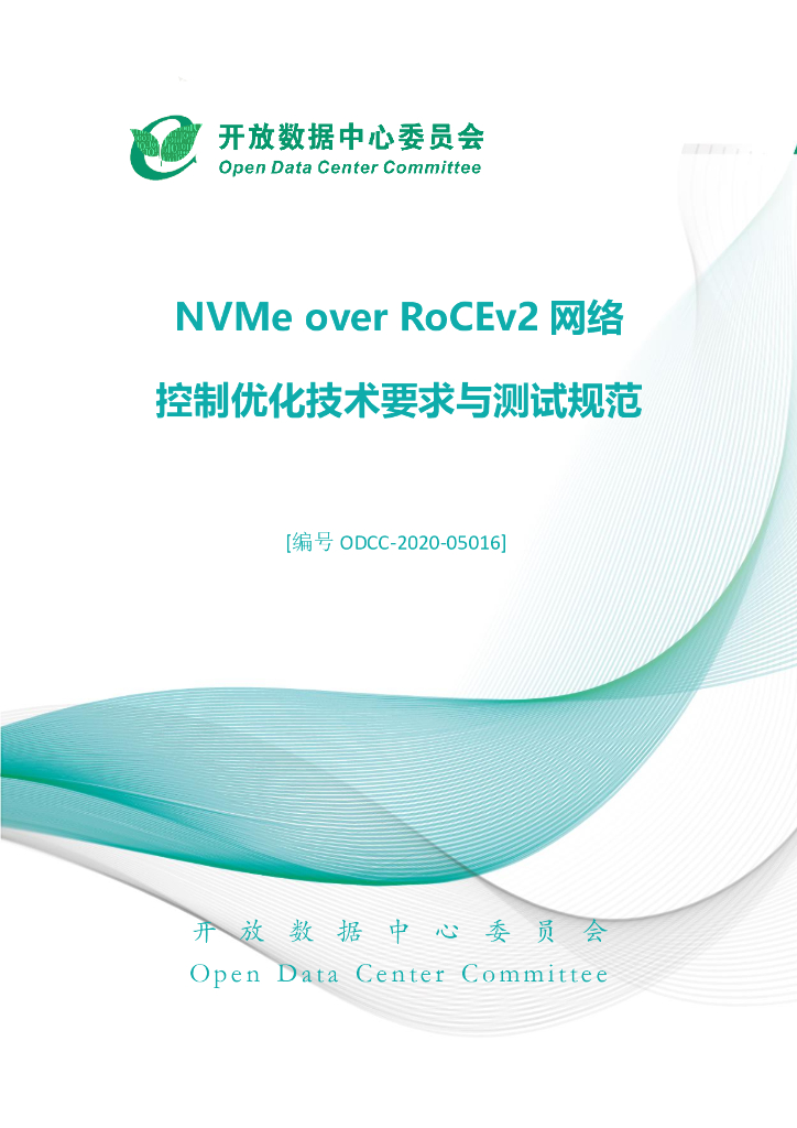 开放数据中心委员会：NVMe over RoCEv2网络控制优化技术要求与测试规范