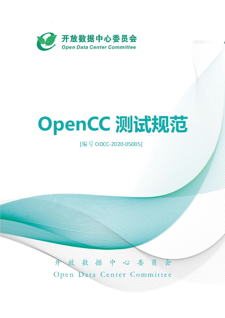 开放数据中心委员会：OpenCC测试规范
