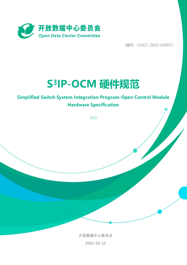 开放数据中心委员会：S³IP-OCM硬件规范