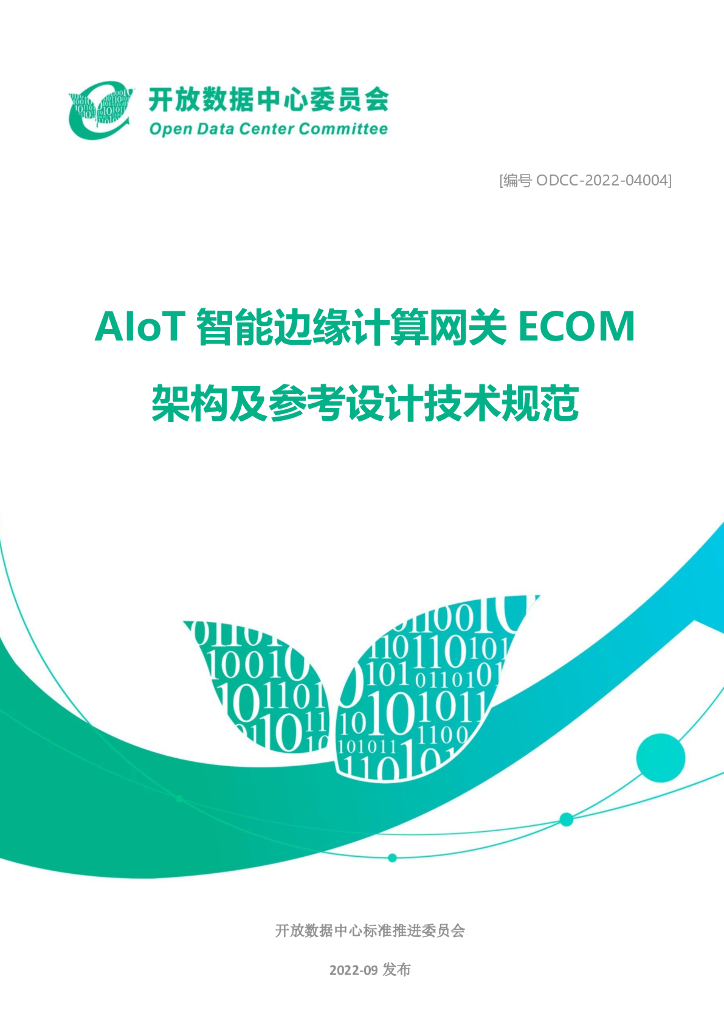 开放数据中心委员会：AIoT智能边缘计算网关ECOM架构及参考设计技术规范