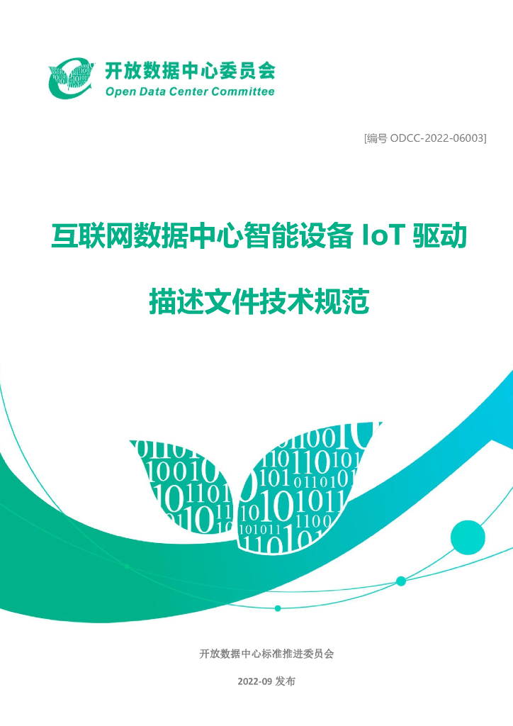 开放数据中心委员会：互联网数据中心智能设备IoT驱动描述文件技术规范