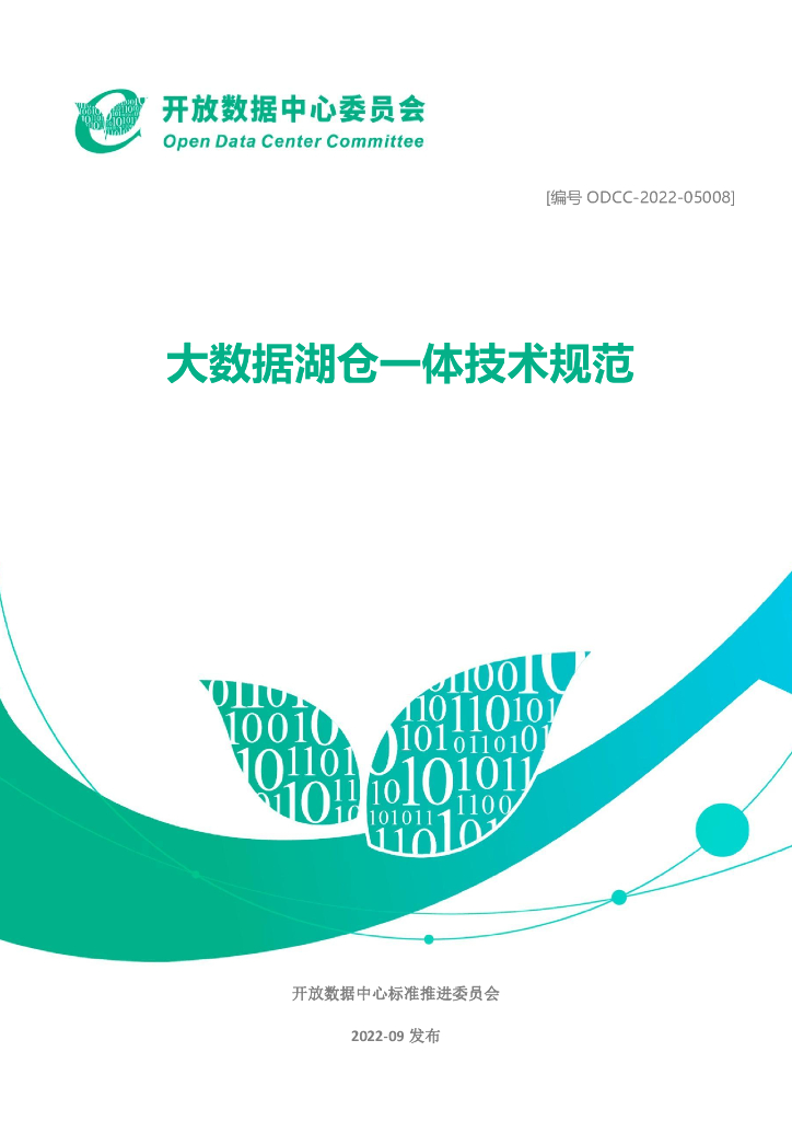 开放数据中心委员会：大数据湖仓一体技术规范