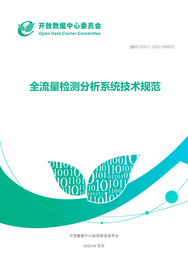 开放数据中心委员会：全流量检测分析系统技术规范