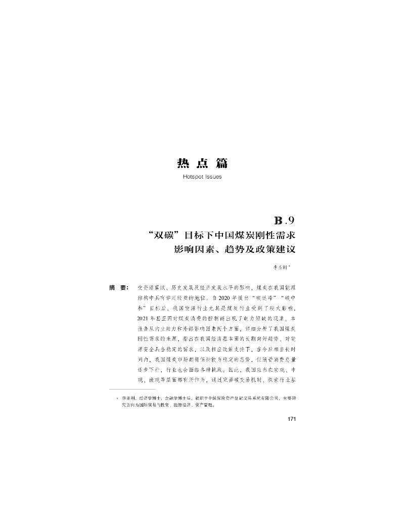 世界<em>能源</em>蓝皮书：“双碳”目标下中国煤炭刚性需求影响因素、趋势及政策建议 海报