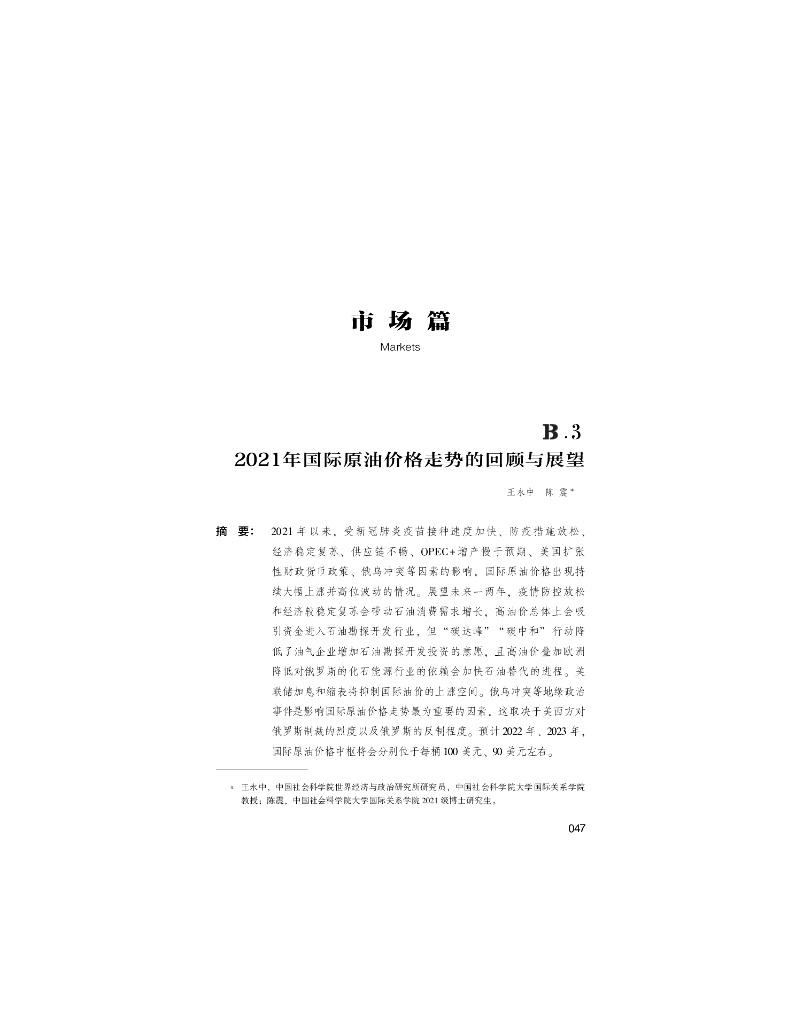 世界<em>能源</em>蓝皮书：2021年国际原油价格走势的回顾与展望 海报