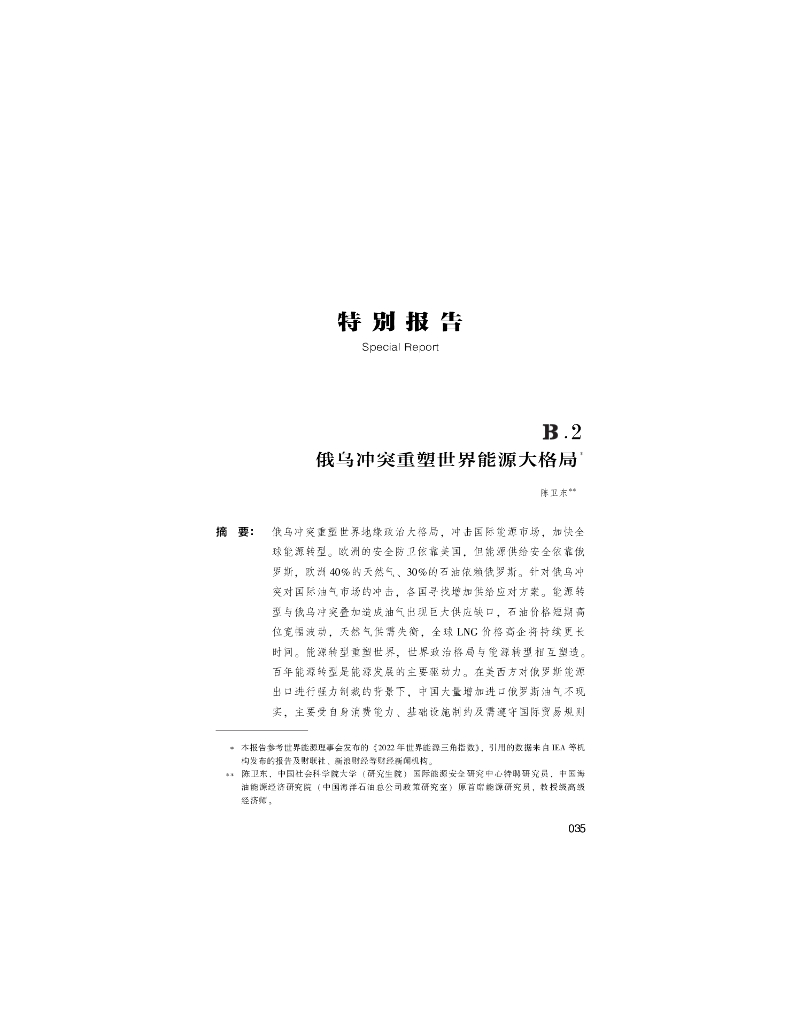 世界<em>能源</em>蓝皮书：俄乌冲突重塑世界<em>能源</em>大格局 海报