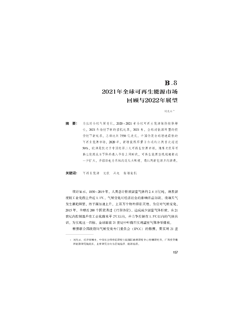 世界<em>能源</em>蓝皮书：2021年全球可再生<em>能源</em>市场回顾与2022年展望 海报