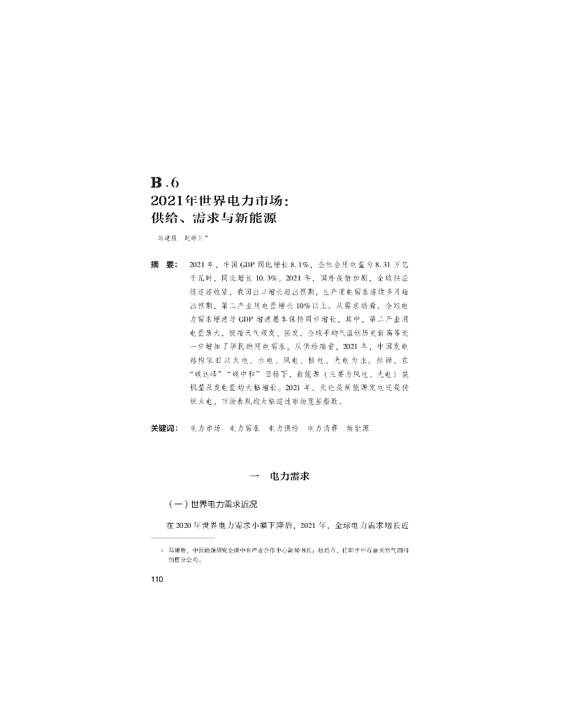 世界<em>能源</em>蓝皮书：2021年世界电力市场：供给、需求与新<em>能源</em> 海报