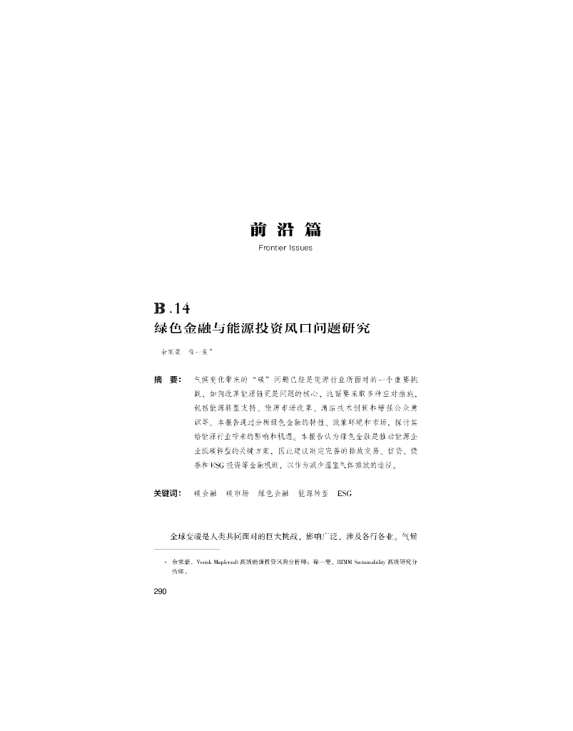 世界<em>能源</em>蓝皮书：绿色金融与<em>能源</em>投资风口问题研究 海报