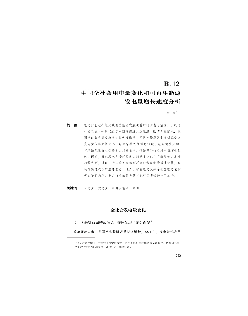 世界<em>能源</em>蓝皮书：中国全社会用电量变化和可再生<em>能源</em>发电量增长速度分析 海报
