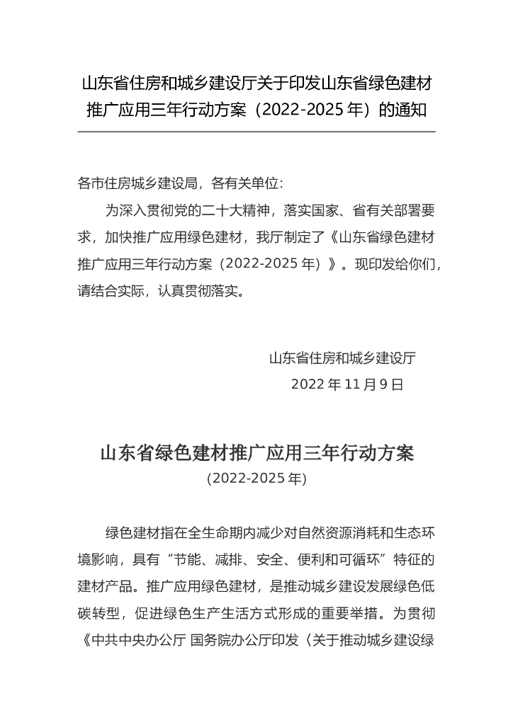 山东省绿色建材推广应用三年行动方案（2022-2025年）