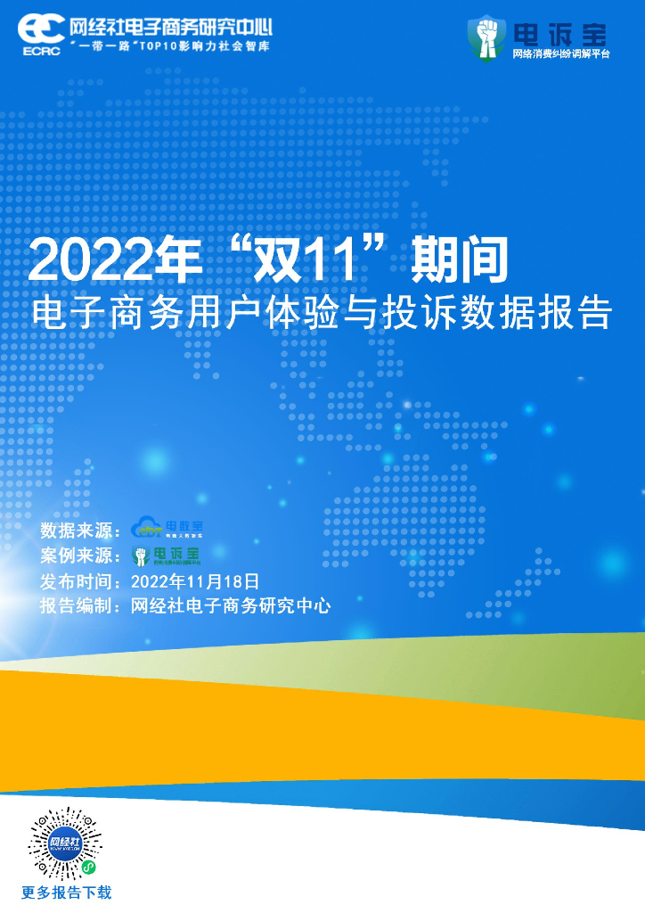 网经社：2022年“双11”期间电子商务用户体验与投诉数据报告