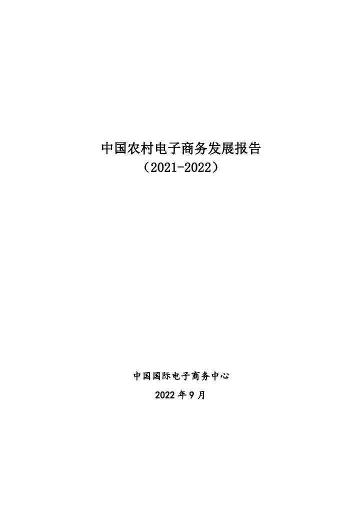 中国国际电子商务中心：中国农村电子商务发展报告（2021-2022）