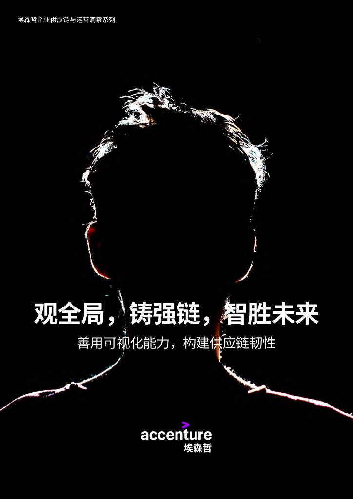 埃森哲：善用可视化能力，构建<em>供应链</em>韧性 海报