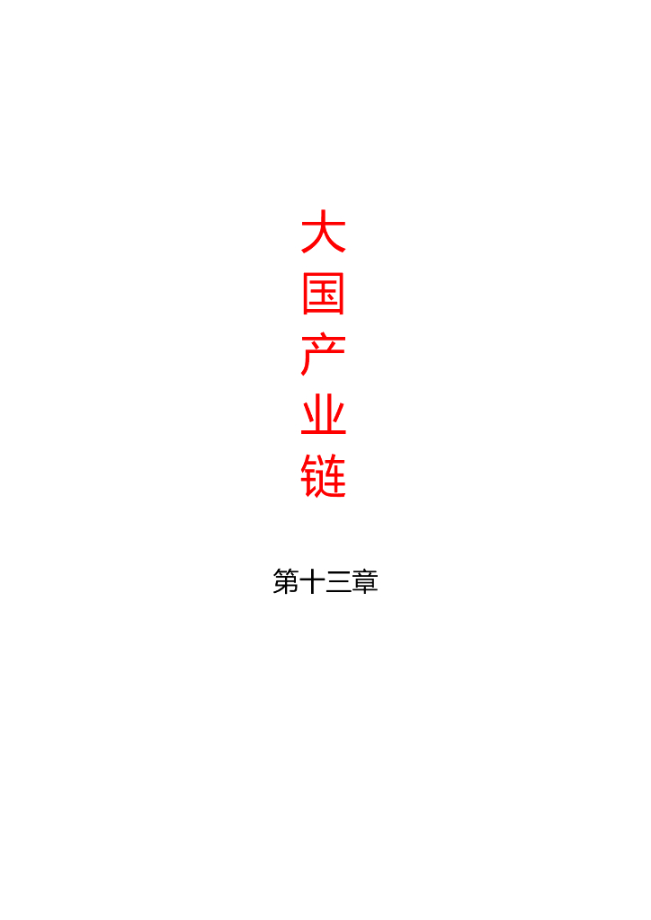 中金公司：大国产业链 丨 第十三章 绿色转型与<em>能源</em>危机交织下的新<em>能源</em>安全课题 海报