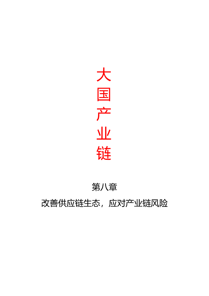 中金公司：大国产业链 丨 第八章 改善<em>供应链</em>生态，应对产业链风险 海报