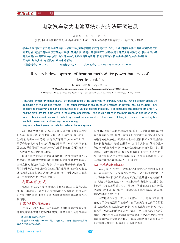 电动汽车动力电池系统加热方法研究进展