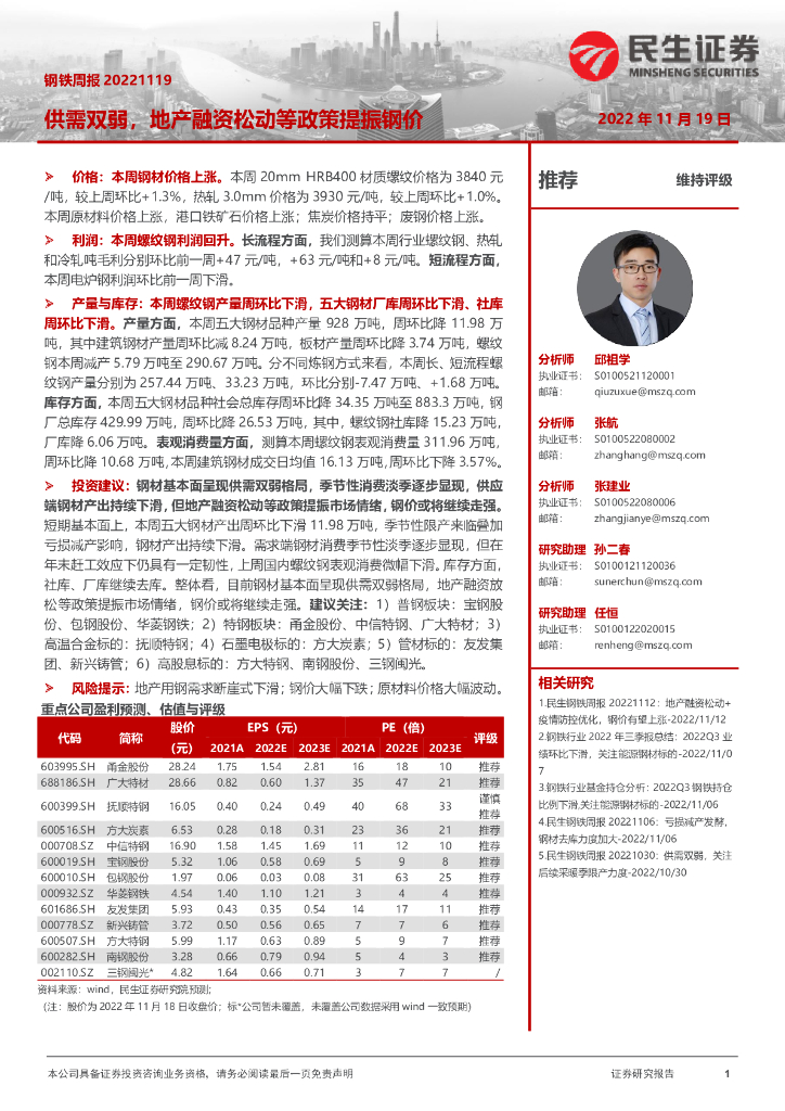民生证券：钢铁周报：供需双弱，地产融资松动等政策提振钢价