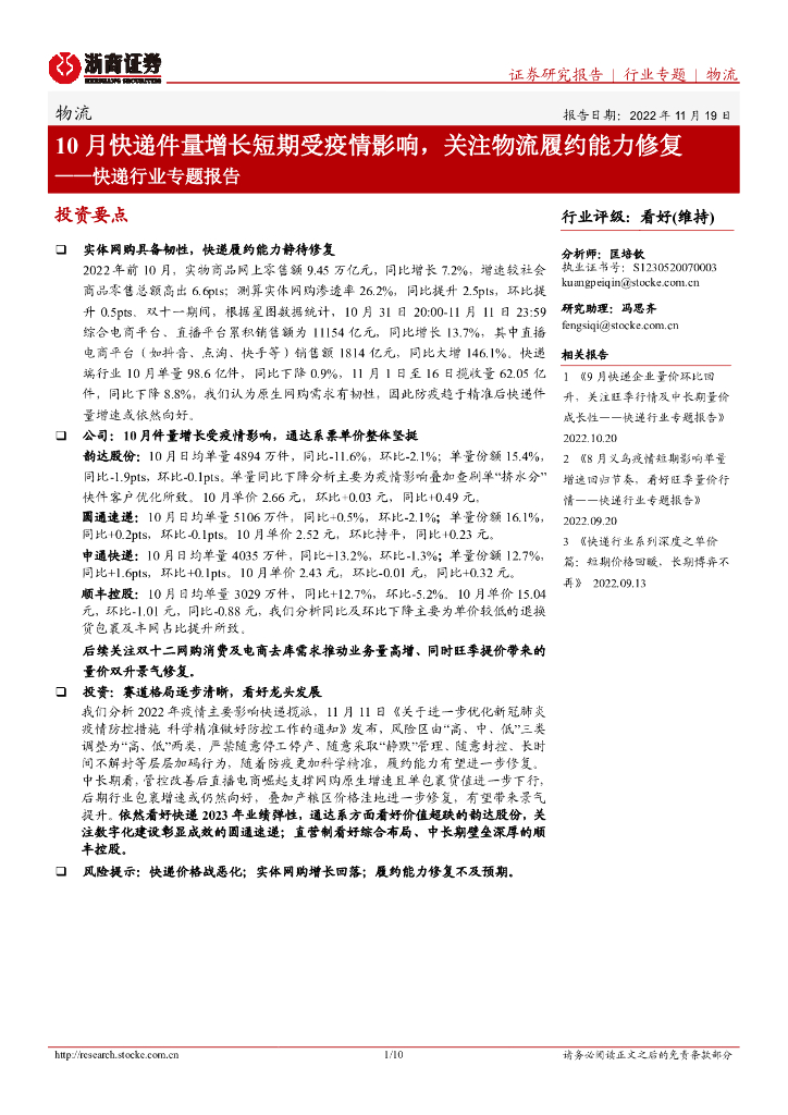浙商证券：<em>快递</em>行业专题报告：10月<em>快递</em>件量增长短期受疫情影响，关注物流履约能力修复 海报