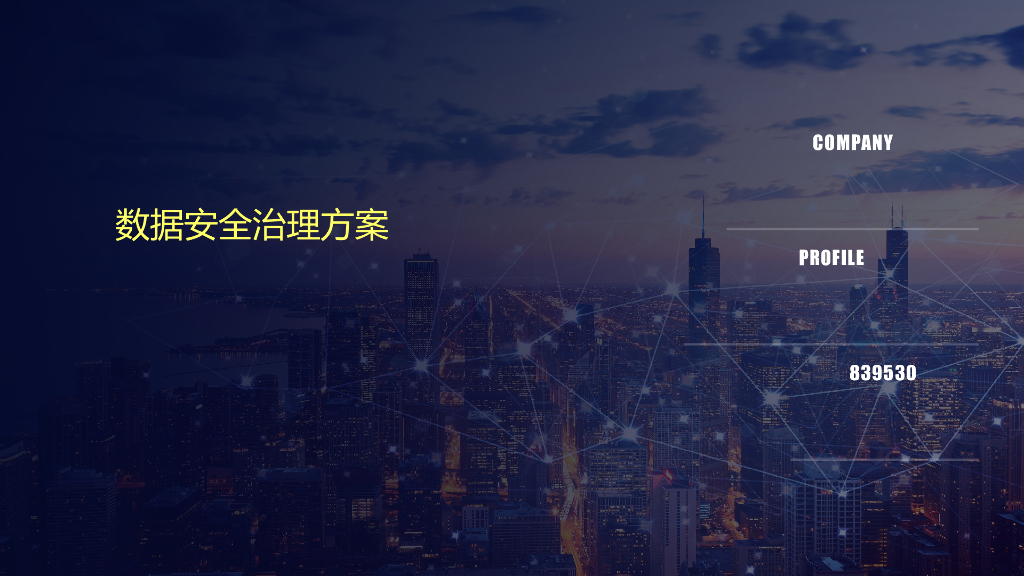 数据安全治理方案