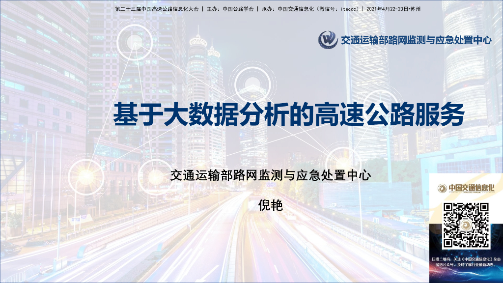 倪艳：基于大数据分析的高速公路服务