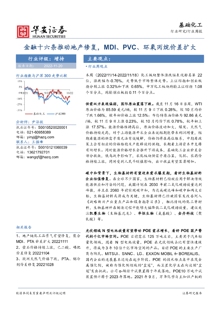 华安证券：基础化工行业周报：金融十六条推动地产修复，MDI、PVC、环氧丙烷价差扩大 海报