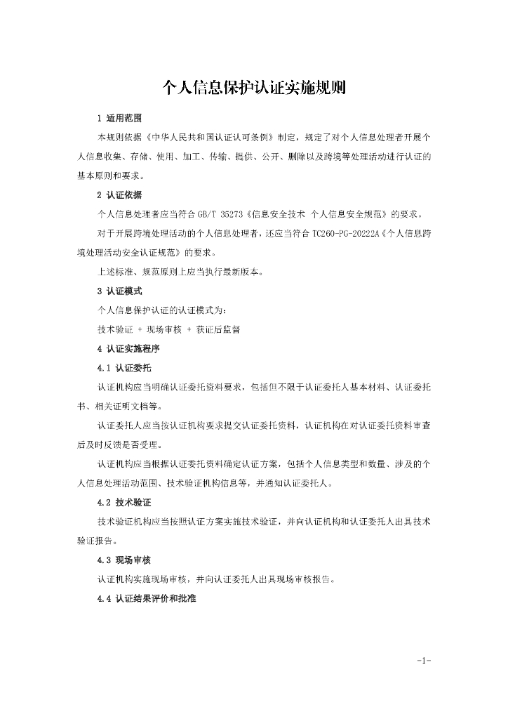 个人信息保护认证实施规则（2022年）
