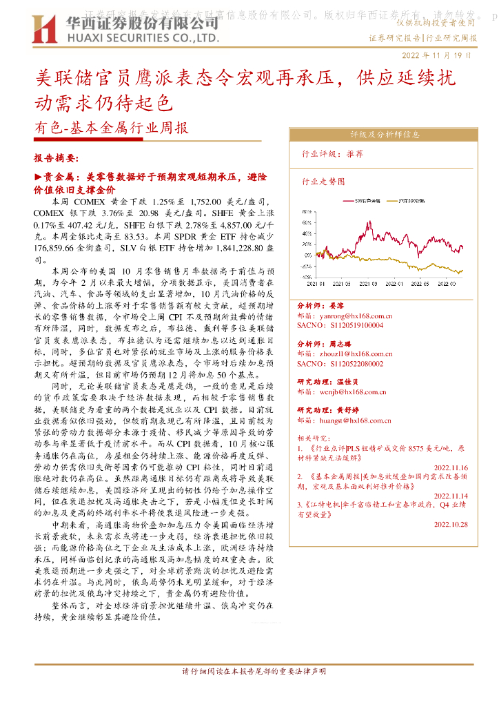 华西证券：有色-基本金属行业周报：美联储官员鹰派表态令宏观再承压，供应延续扰动需求仍待起色