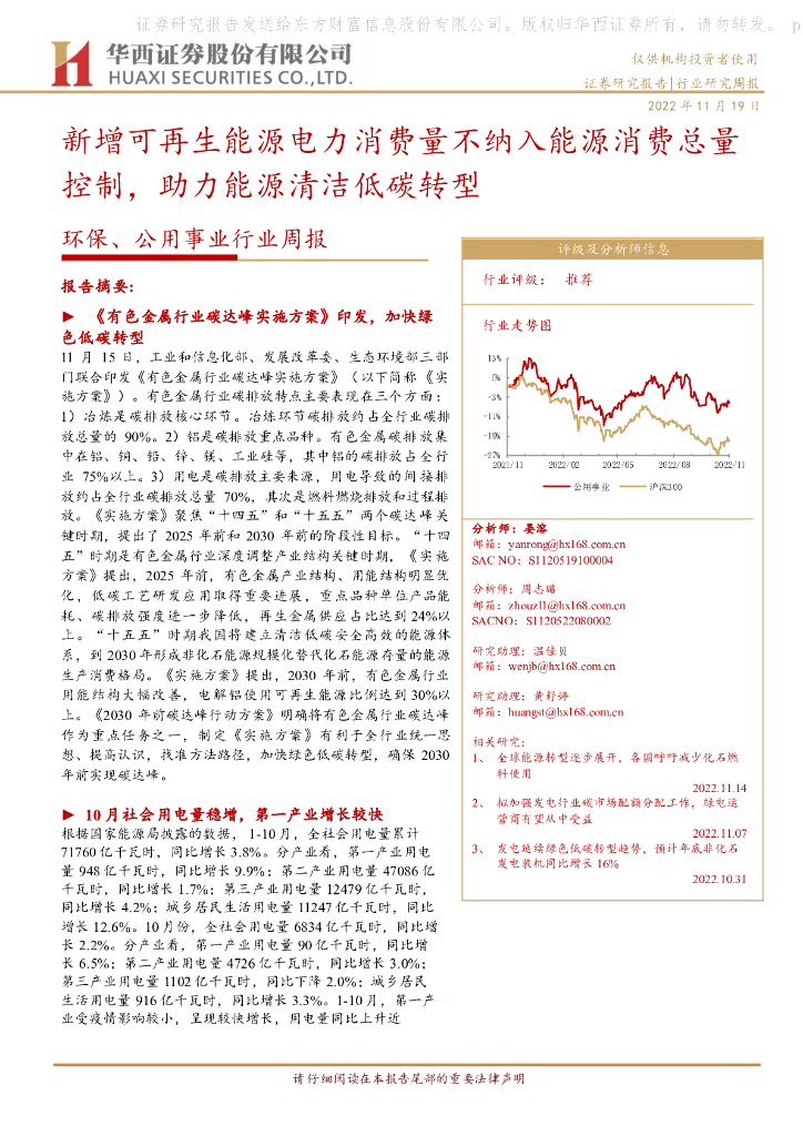 华西证券：环保、公用事业行业周报：新增可再生<em>能源</em>电力消费量不纳入<em>能源</em>消费总量控制，助力<em>能源</em>清洁低碳转型 海报