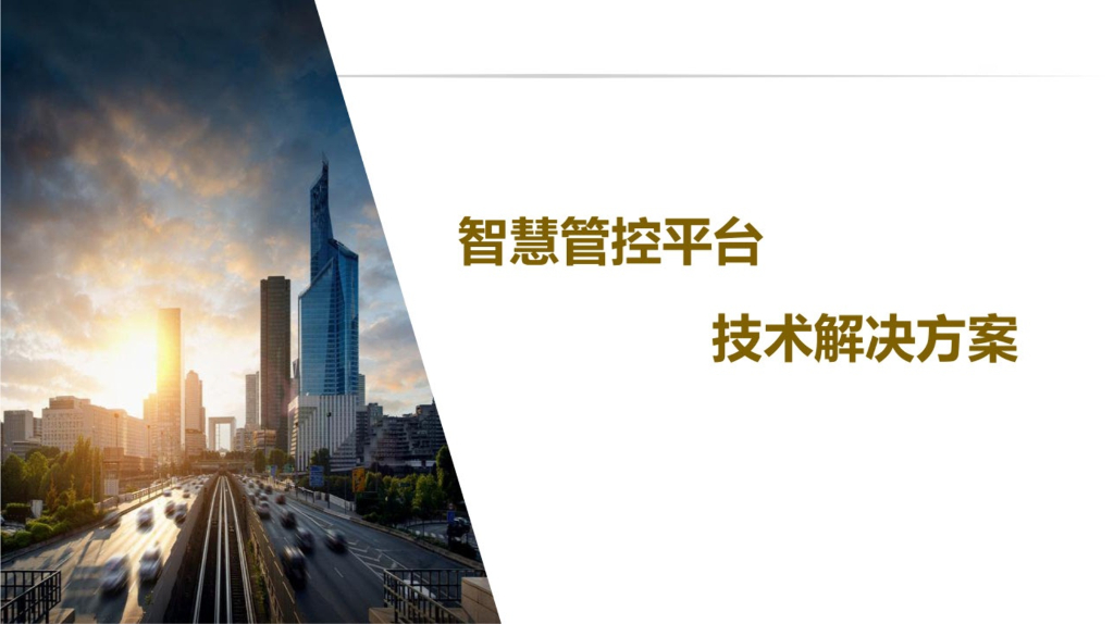智慧管控平台技术解决方案