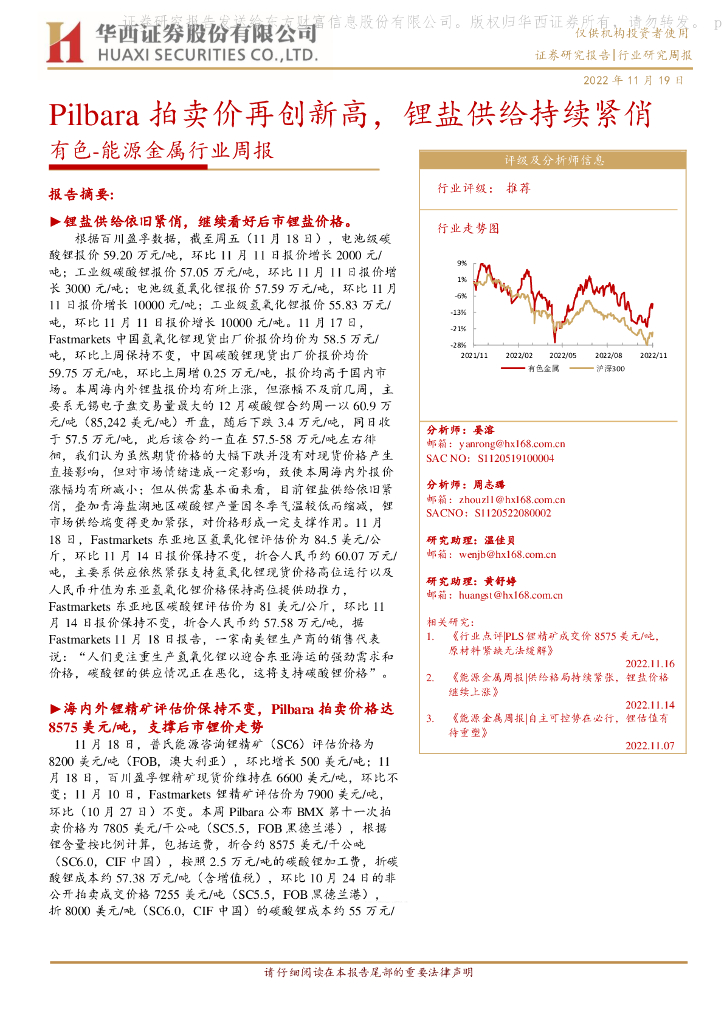 华西证券：有色-能源金属行业周报：Pilbara拍卖价再创新高，锂盐供给持续紧俏