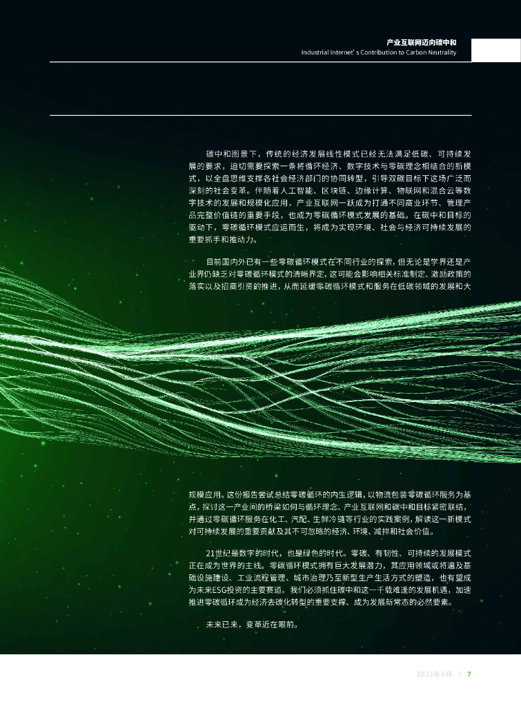 北京绿金院：零碳循环——产业互联网迈向碳中和_第7页